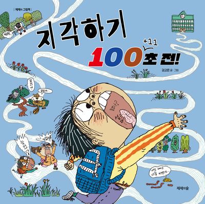 지각하기 100+11초 전 (제제의 그림책)