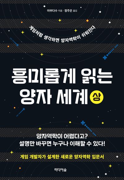 흥미롭게 읽는 양자 세계(상)