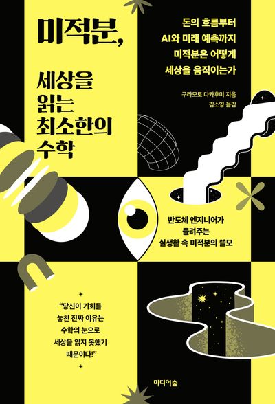 미적분, 세상을 읽는 최소한의 수학