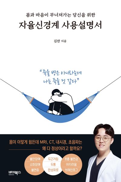 몸과 마음이 무너져가는 당신을 위한 자율신경계 사용설명서