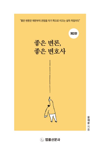 좋은 변론, 좋은 변호사
