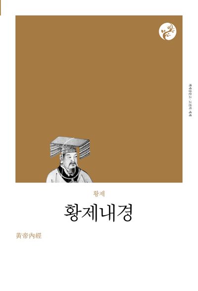 황제내경(리커버) - 교보문고