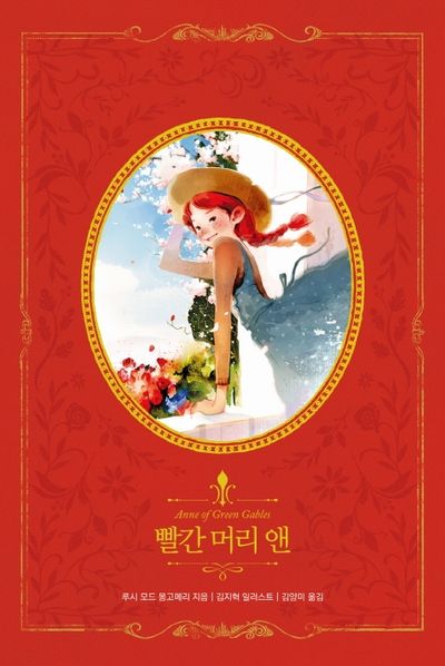 빨간 머리 앤 | 루시 모드 몽고메리 - 교보문고