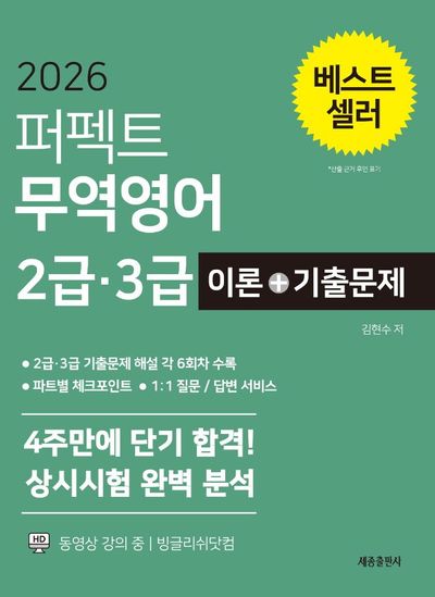 퍼펙트 무역영어 2급 3급 이론 기출문제(2026)