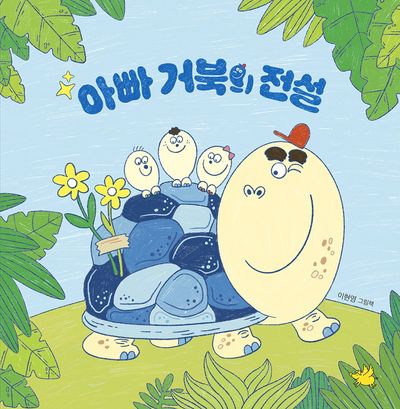 아빠 거북의 전설 대표 이미지