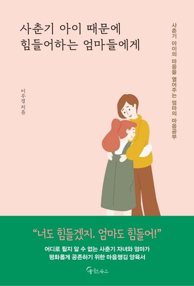 사춘기 아이의 마음을 헤아리는 것도 힘든 일이라고 생각합니다. 감사합니다。