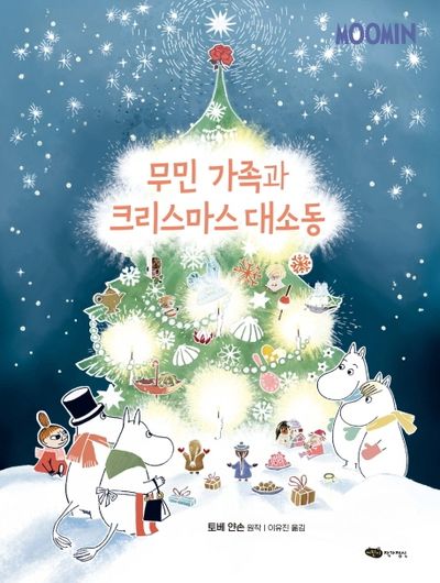 무민 가족과 크리스마스 대소동 - 교보문고