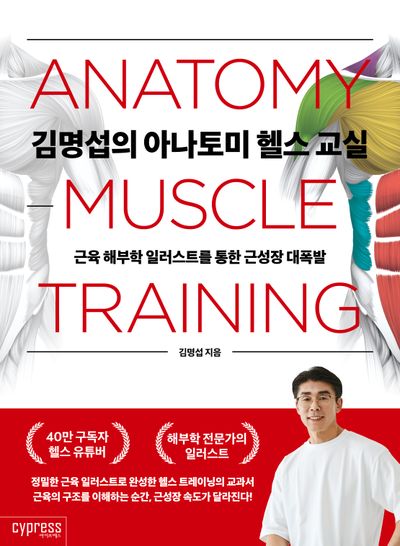 김명섭의 아나토미 헬스 교실