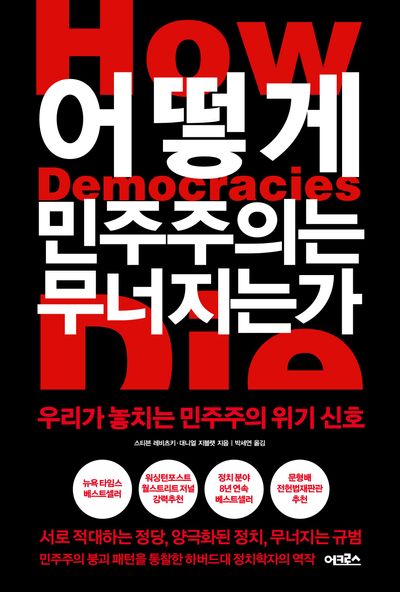 어떻게 민주주의는 무너지는가