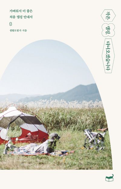 작은 캠핑, 다녀오겠습니다 대표 이미지