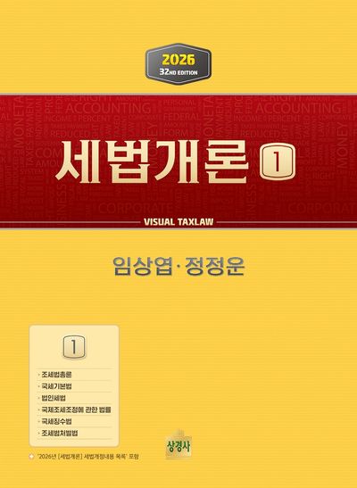 세법개론 1(2026)