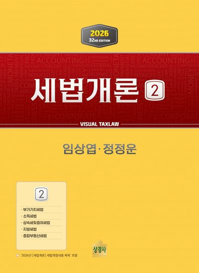 세법개론 2(2026)