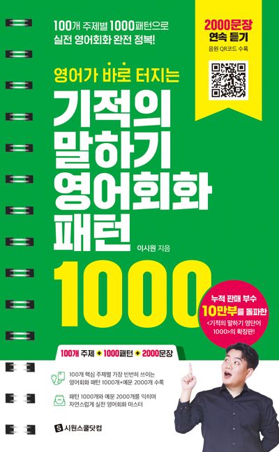 영어가 바로 터지는 기적의 말하기 영어회화 패턴 1000(스프링) - 100개 주제별 1000패턴으로 실전 영어회화 완전 정복!