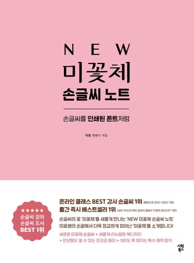 New 미꽃체 손글씨 노트 - 교보문고