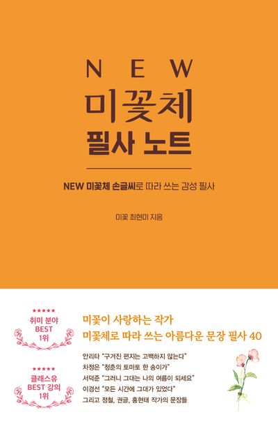 미꽃체 필사노트