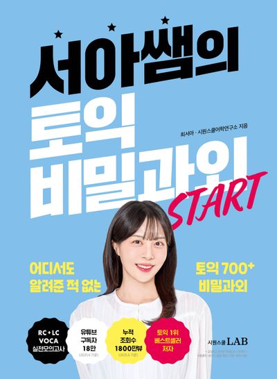 서아쌤의 토익 비밀과외 START