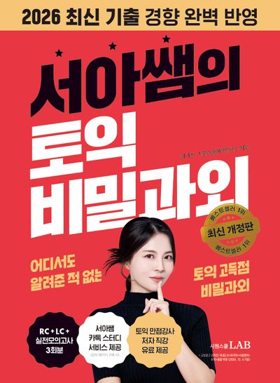서아쌤의 토익 비밀과외