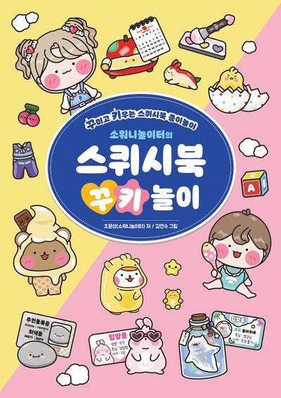 소워니놀이터의 스퀴시북 꾸키 놀이 - 꾸미고 키우는 스퀴시북 종이놀이