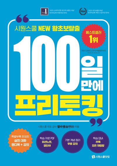 100일 만에 프리토킹