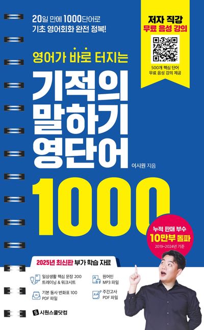 영어가 바로 터지는 기적의 말하기 영단어 1000 (스프링)