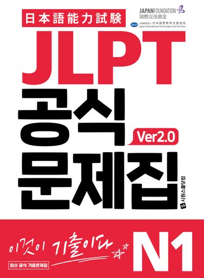JLPT 공식문제집 N1 ver2.0 | 국제교류기금 편집부 - 교보문고
