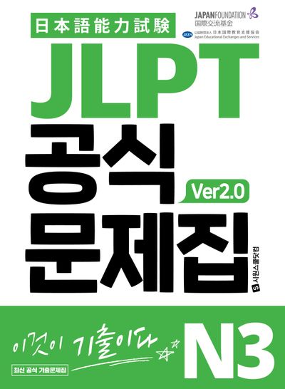 JLPT 공식문제집 N3 ver2.0 | 국제교류기금 편집부 - 교보문고