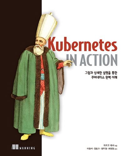 Kubernetes in Action - 교보문고