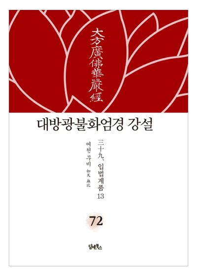 대방광불화엄경 강설 72: 입법계품(13) 대표 이미지