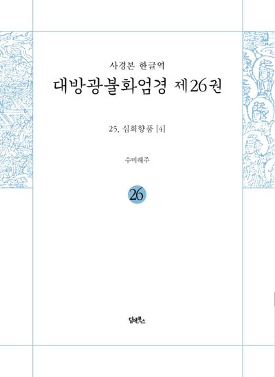 사경본 한글역 대방광불화엄경 26: 십회향품 4(누드 사철 제본) 대표 이미지