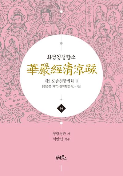 화엄경청량소 14: 제5 도솔천궁법회(3) 대표 이미지