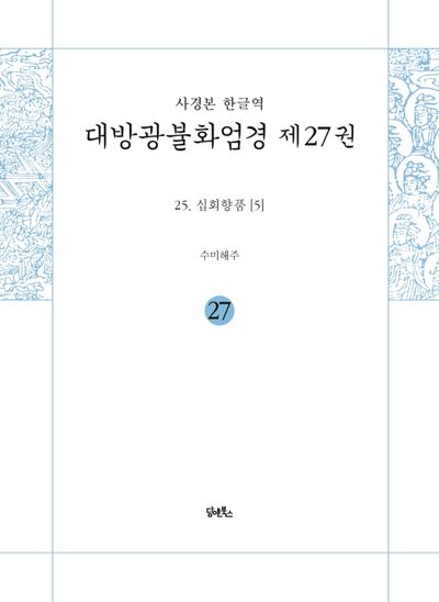 사경본 한글역 대방광불화엄경 27: 25 십회향품(5) 대표 이미지
