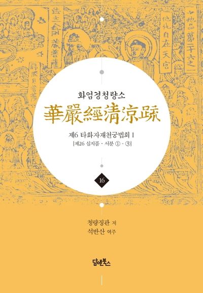 화엄경청량소 16: 제6 타화자재천궁법회(1) 대표 이미지