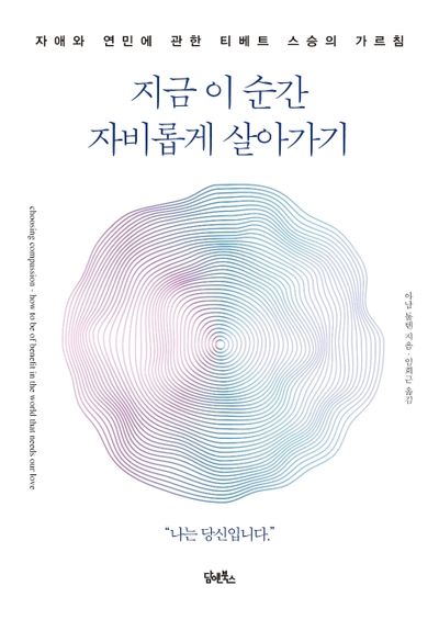 지금 이 순간 자비롭게 살아가기 대표 이미지