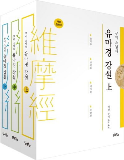 무비스님의 유마경 강설 상중하 세트 대표 이미지