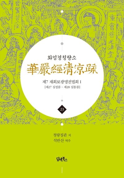 화엄경청량소 23: 제7 재회보광명전법회(1) 대표 이미지