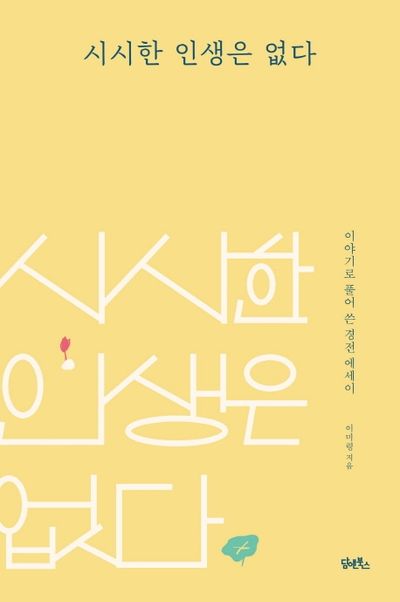 시시한 인생은 없다 대표 이미지
