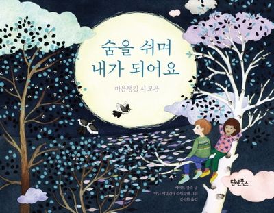 숨을 쉬며 내가 되어요 대표 이미지