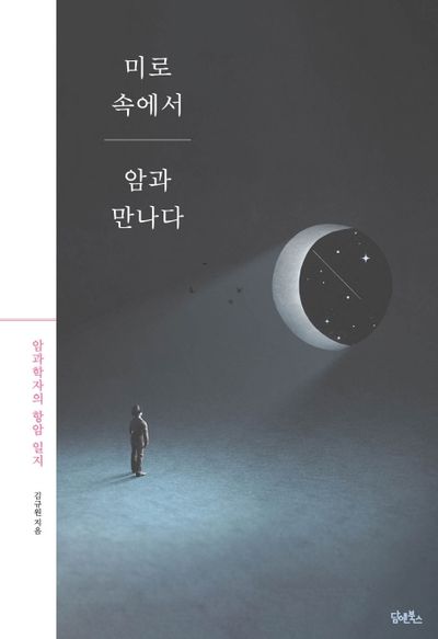 미로속에서 암과 만나다 대표 이미지