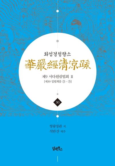 화엄경청량소 30: 제9 서다원림법회(2) 대표 이미지