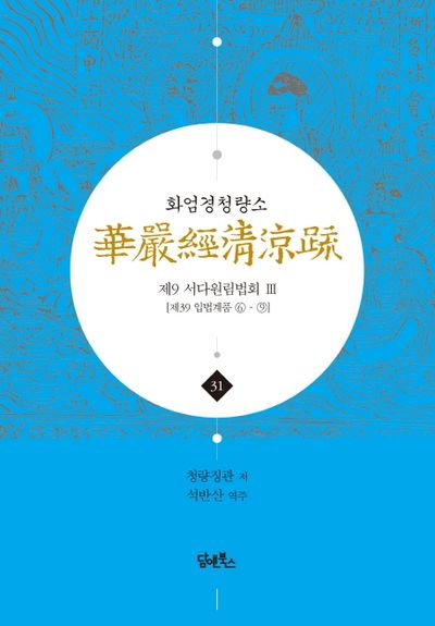 화엄경청량소 31: 제9 서다원림법회(3) 대표 이미지