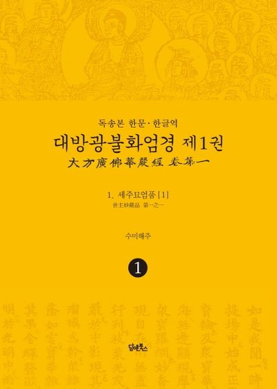 독송본 한문 한글역 대방광불화엄경 1: 세주묘엄품(1) 대표 이미지