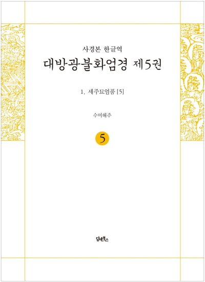 사경본 한글역 대방광불화엄경 5: 세주묘엄품(5) 대표 이미지