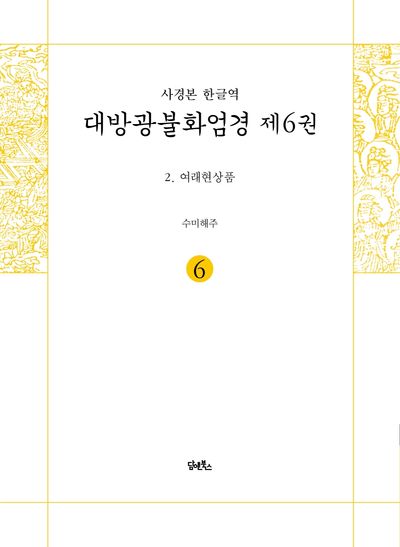 사경본 한글역 대방광불화엄경 6: 여래현상품 대표 이미지