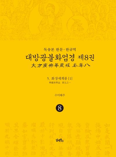 독송본 한문 한글역 대방광불화엄경 8: 화장세계품(1) 대표 이미지