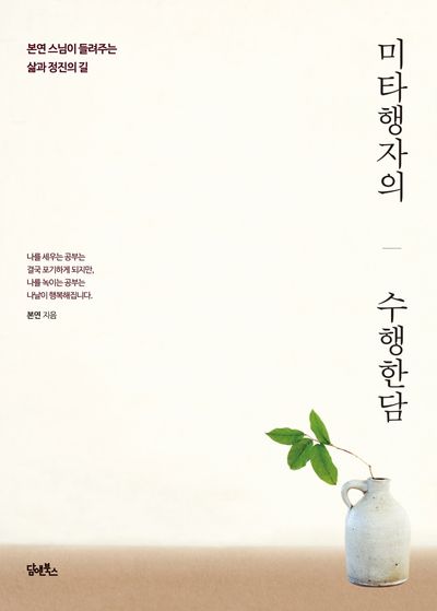 미타행자의 수행한담 대표 이미지