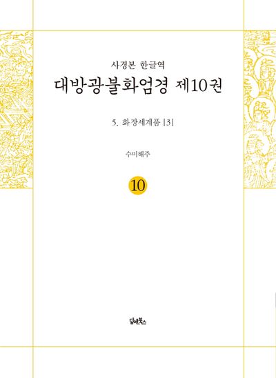 사경본 한글역 대방광불화엄경 10: 화장세계품(3) 대표 이미지