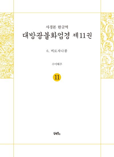 사경본 한글역 대방광불화엄경 11: 비로자나품 대표 이미지