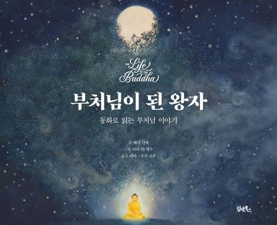 부처님이 된 왕자 대표 이미지