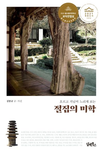 절집의 미학 대표 이미지