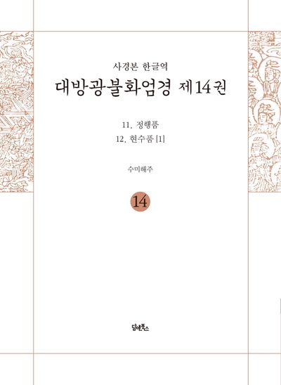 사경본 한글역 대방광불화엄경 14: 정행품, 현수품(1) 대표 이미지